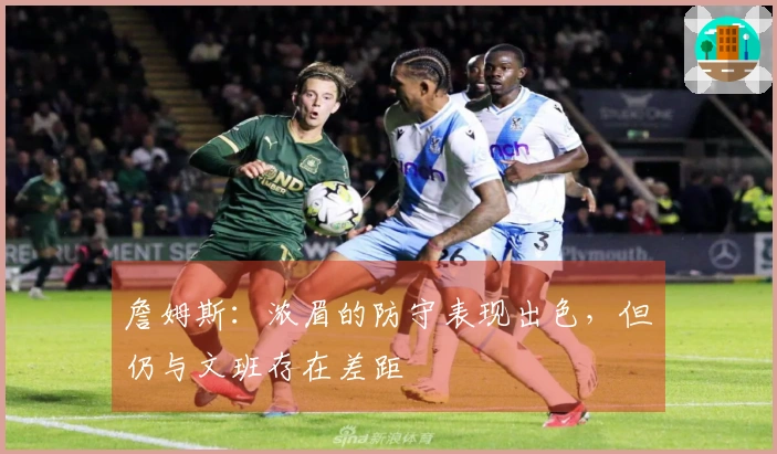 詹姆斯：浓眉的防守表现出色，但仍与文班存在差距
