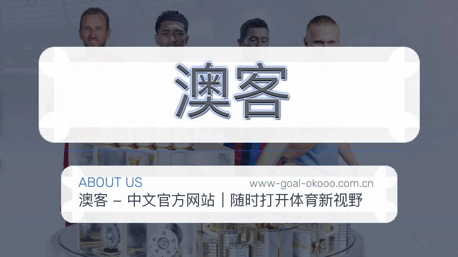 澳客直播资讯与用户支持